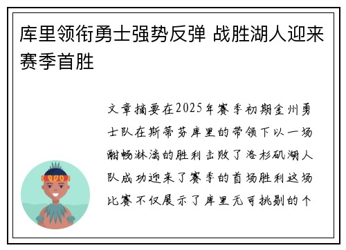 库里领衔勇士强势反弹 战胜湖人迎来赛季首胜