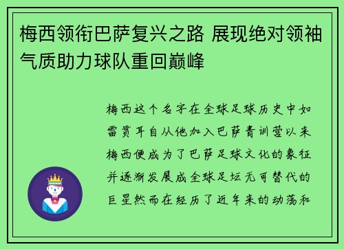 梅西领衔巴萨复兴之路 展现绝对领袖气质助力球队重回巅峰