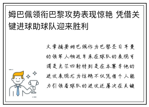 姆巴佩领衔巴黎攻势表现惊艳 凭借关键进球助球队迎来胜利