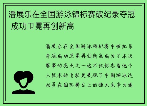 潘展乐在全国游泳锦标赛破纪录夺冠 成功卫冕再创新高