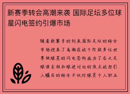 新赛季转会高潮来袭 国际足坛多位球星闪电签约引爆市场