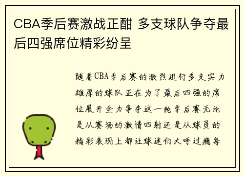 CBA季后赛激战正酣 多支球队争夺最后四强席位精彩纷呈