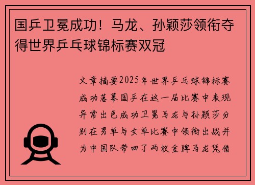 国乒卫冕成功！马龙、孙颖莎领衔夺得世界乒乓球锦标赛双冠