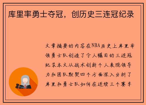 库里率勇士夺冠，创历史三连冠纪录