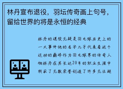 林丹宣布退役，羽坛传奇画上句号，留给世界的将是永恒的经典