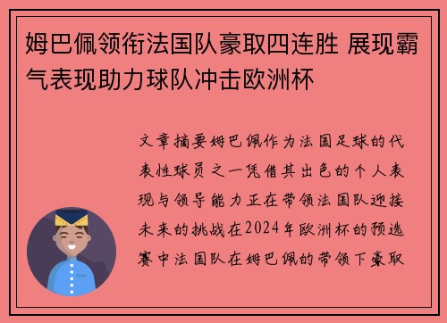 姆巴佩领衔法国队豪取四连胜 展现霸气表现助力球队冲击欧洲杯