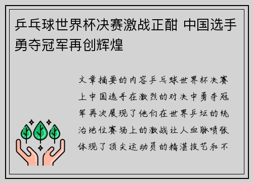 乒乓球世界杯决赛激战正酣 中国选手勇夺冠军再创辉煌