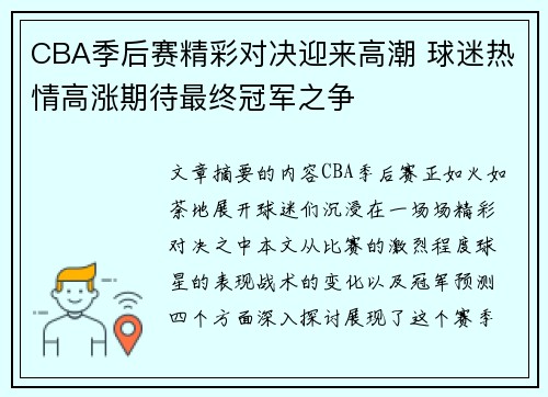 CBA季后赛精彩对决迎来高潮 球迷热情高涨期待最终冠军之争