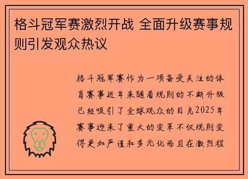格斗冠军赛激烈开战 全面升级赛事规则引发观众热议