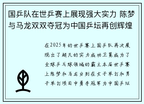 国乒队在世乒赛上展现强大实力 陈梦与马龙双双夺冠为中国乒坛再创辉煌