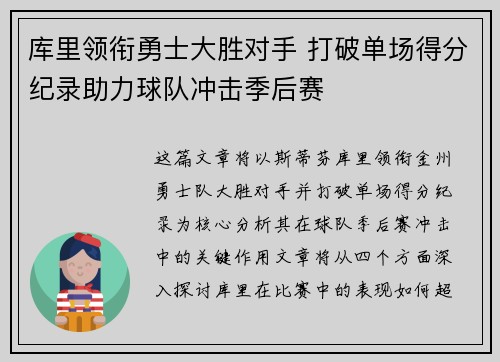 库里领衔勇士大胜对手 打破单场得分纪录助力球队冲击季后赛