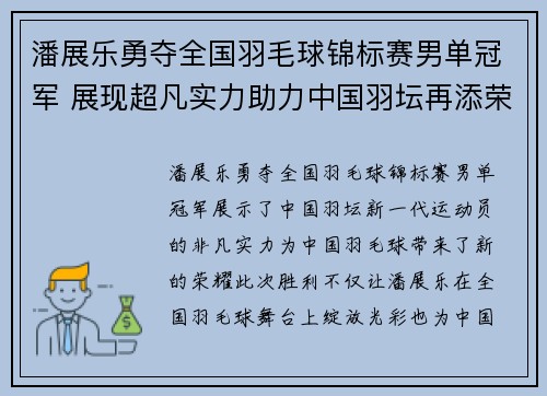潘展乐勇夺全国羽毛球锦标赛男单冠军 展现超凡实力助力中国羽坛再添荣光