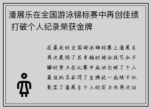 潘展乐在全国游泳锦标赛中再创佳绩 打破个人纪录荣获金牌
