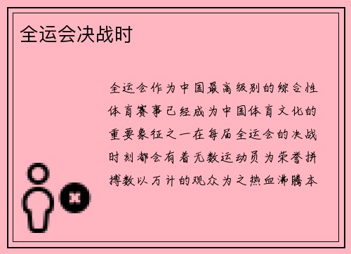 全运会决战时