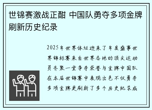 世锦赛激战正酣 中国队勇夺多项金牌刷新历史纪录