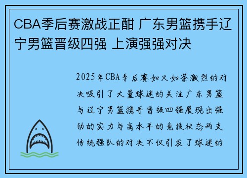 CBA季后赛激战正酣 广东男篮携手辽宁男篮晋级四强 上演强强对决