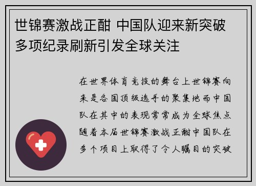 世锦赛激战正酣 中国队迎来新突破 多项纪录刷新引发全球关注