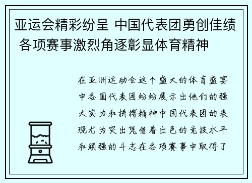 亚运会精彩纷呈 中国代表团勇创佳绩 各项赛事激烈角逐彰显体育精神