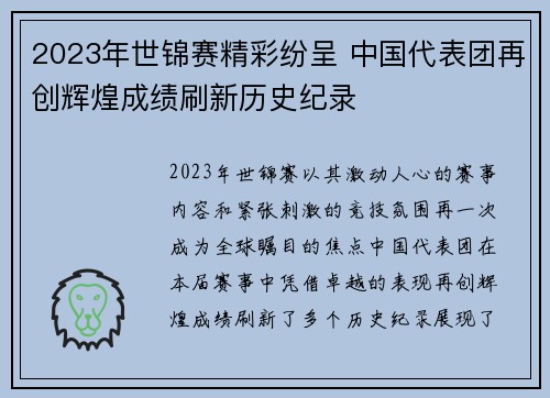 2023年世锦赛精彩纷呈 中国代表团再创辉煌成绩刷新历史纪录
