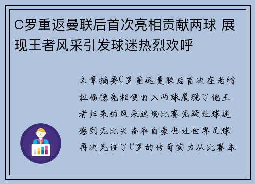 C罗重返曼联后首次亮相贡献两球 展现王者风采引发球迷热烈欢呼