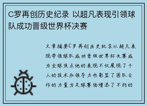 C罗再创历史纪录 以超凡表现引领球队成功晋级世界杯决赛