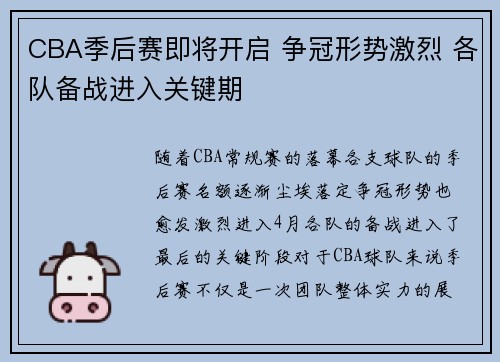 CBA季后赛即将开启 争冠形势激烈 各队备战进入关键期