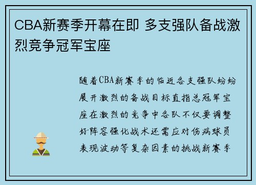 CBA新赛季开幕在即 多支强队备战激烈竞争冠军宝座