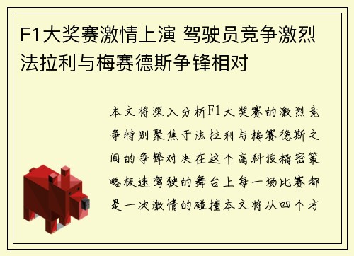 F1大奖赛激情上演 驾驶员竞争激烈 法拉利与梅赛德斯争锋相对