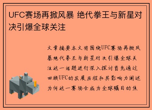 UFC赛场再掀风暴 绝代拳王与新星对决引爆全球关注