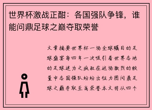 世界杯激战正酣：各国强队争锋，谁能问鼎足球之巅夺取荣誉