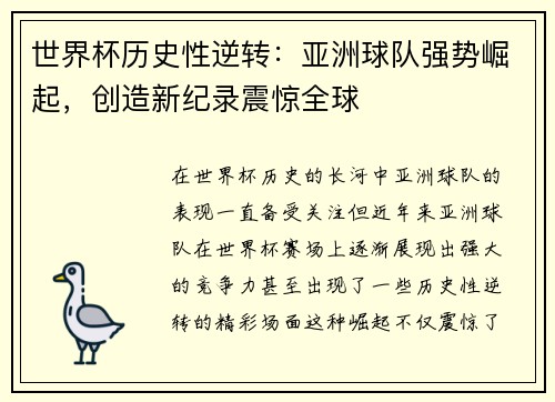 世界杯历史性逆转：亚洲球队强势崛起，创造新纪录震惊全球