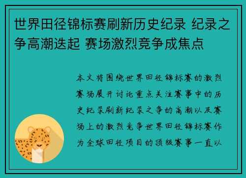 世界田径锦标赛刷新历史纪录 纪录之争高潮迭起 赛场激烈竞争成焦点