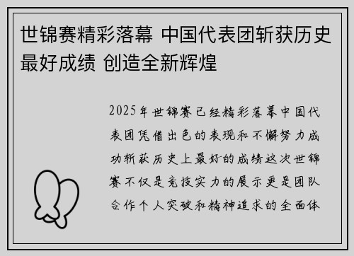 世锦赛精彩落幕 中国代表团斩获历史最好成绩 创造全新辉煌