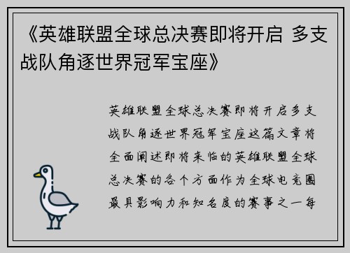 《英雄联盟全球总决赛即将开启 多支战队角逐世界冠军宝座》