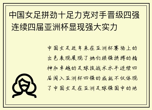 中国女足拼劲十足力克对手晋级四强 连续四届亚洲杯显现强大实力