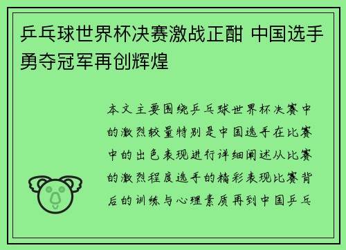 乒乓球世界杯决赛激战正酣 中国选手勇夺冠军再创辉煌