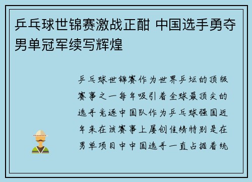 乒乓球世锦赛激战正酣 中国选手勇夺男单冠军续写辉煌