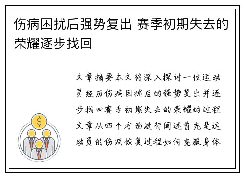 伤病困扰后强势复出 赛季初期失去的荣耀逐步找回