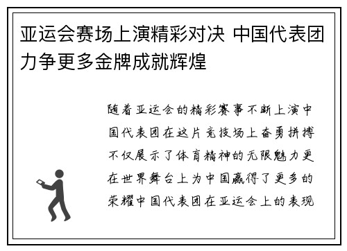 亚运会赛场上演精彩对决 中国代表团力争更多金牌成就辉煌