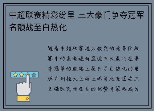 中超联赛精彩纷呈 三大豪门争夺冠军名额战至白热化