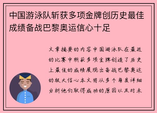 中国游泳队斩获多项金牌创历史最佳成绩备战巴黎奥运信心十足