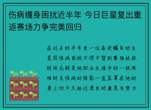伤病缠身困扰近半年 今日巨星复出重返赛场力争完美回归