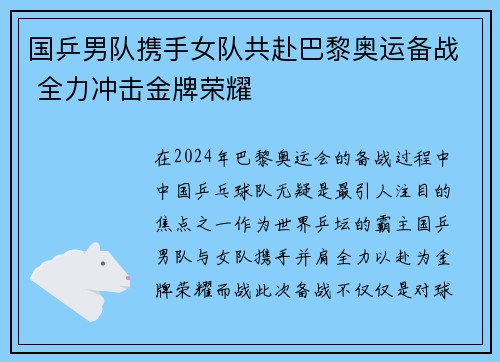 国乒男队携手女队共赴巴黎奥运备战 全力冲击金牌荣耀
