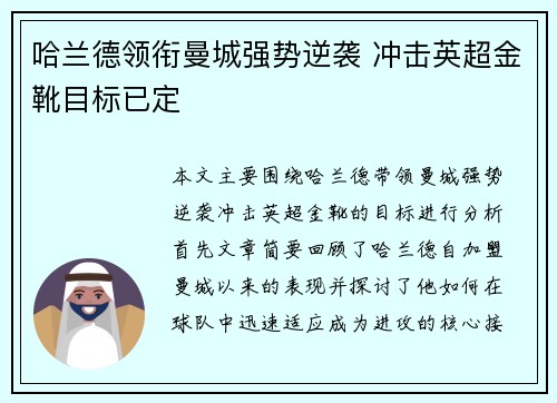 哈兰德领衔曼城强势逆袭 冲击英超金靴目标已定