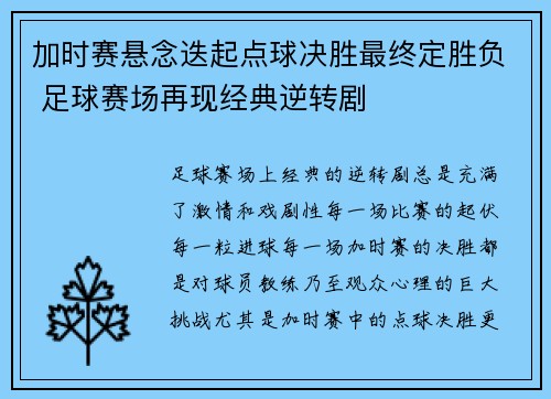 加时赛悬念迭起点球决胜最终定胜负 足球赛场再现经典逆转剧