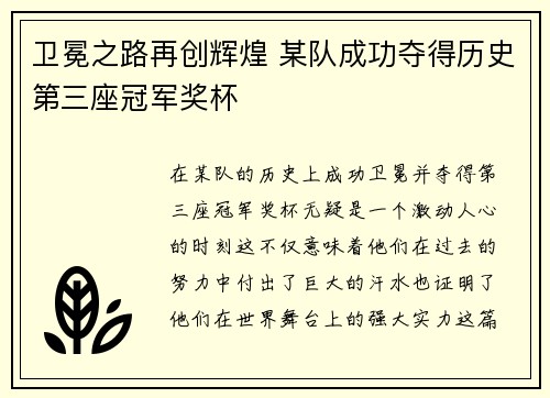 卫冕之路再创辉煌 某队成功夺得历史第三座冠军奖杯