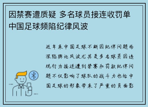 因禁赛遭质疑 多名球员接连收罚单 中国足球频陷纪律风波