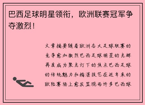 巴西足球明星领衔，欧洲联赛冠军争夺激烈！