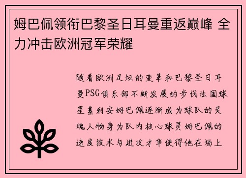 姆巴佩领衔巴黎圣日耳曼重返巅峰 全力冲击欧洲冠军荣耀
