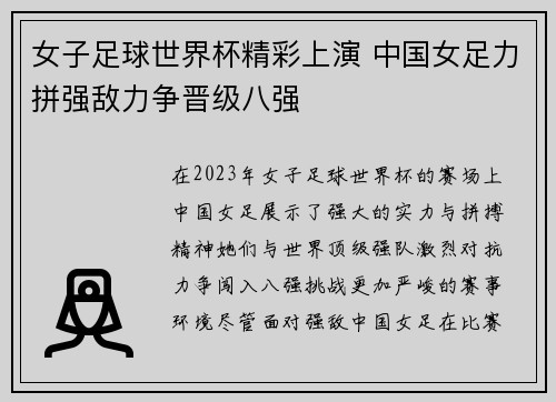 女子足球世界杯精彩上演 中国女足力拼强敌力争晋级八强